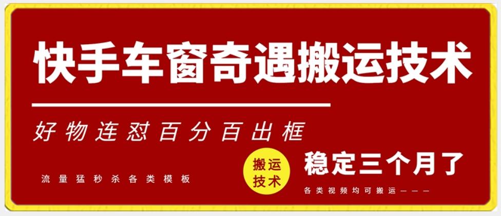 快手车窗奇遇搬运技术(安卓技术)，好物连怼百分百出框【揭秘】-南友云赚