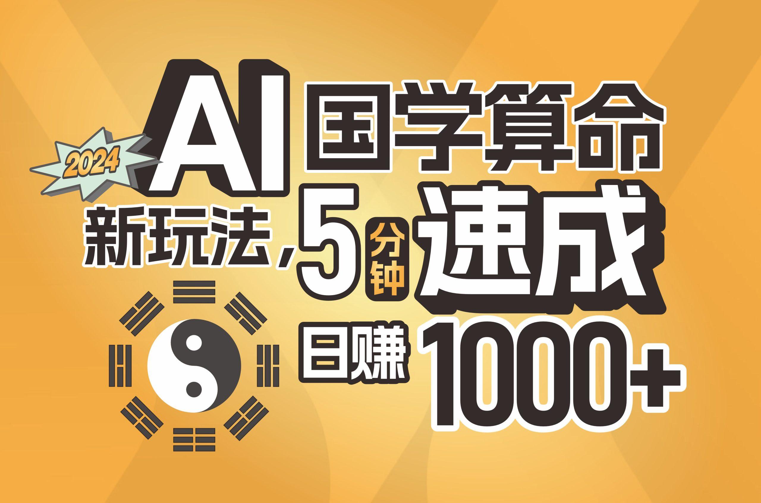 揭秘AI国学算命新玩法，5分钟速成，日赚1000+，可批量！-南友云赚