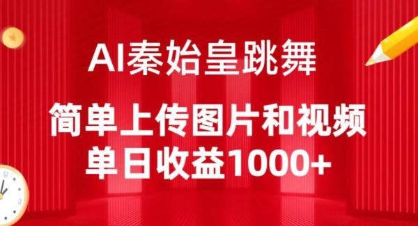 AI秦始皇跳舞，简单上传图片和视频，单日收益1000+【揭秘】-南友云赚