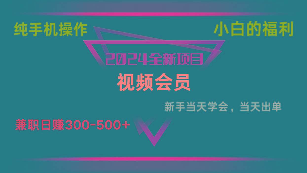 影视会员兼职日入500-800，纯手机操作当天上手当天出单 小白福利-南友云赚