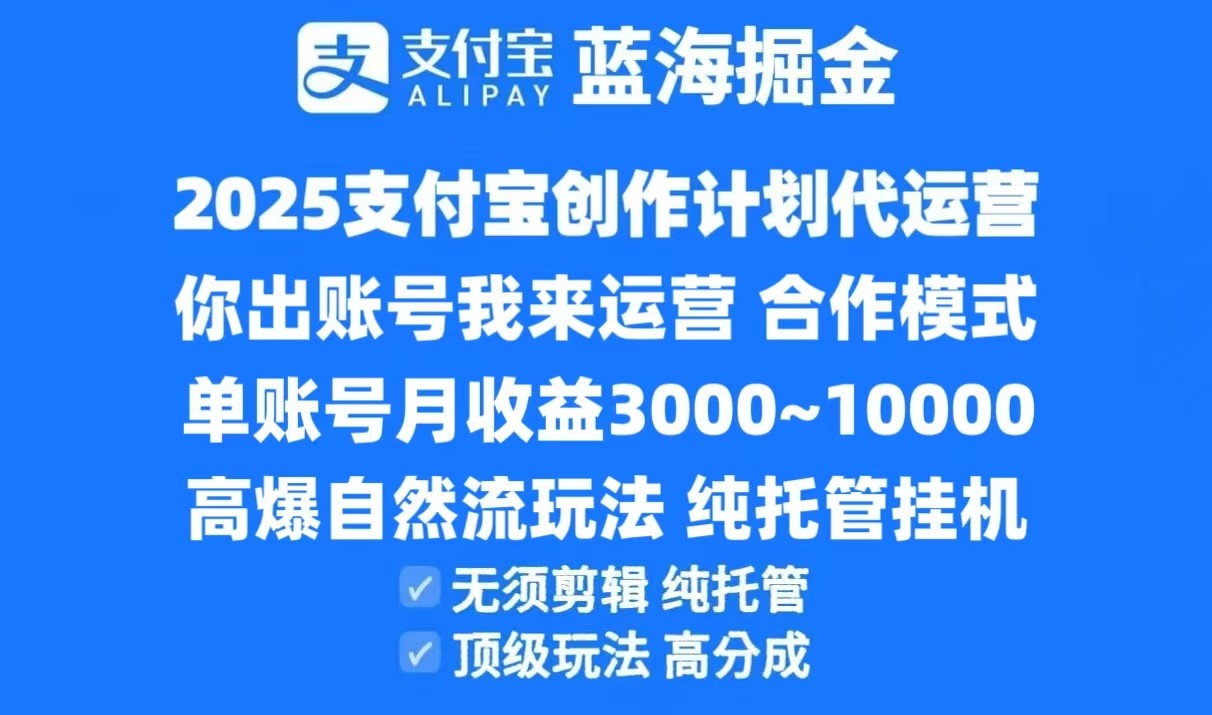 06bc997cb711f64d5482fa2ba3bb8af1.jpeg 2025支付宝创作分成计划代运营,高爆自然流玩法,纯挂机高分成,合作共赢模式!