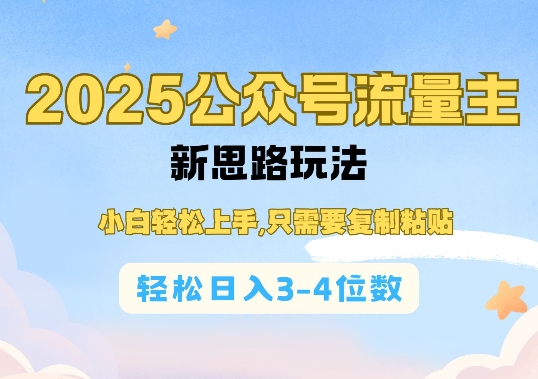 2025公双号流量主新思路玩法，小白轻松上手，只需要复制粘贴，轻松日入3-4位数-南友云赚
