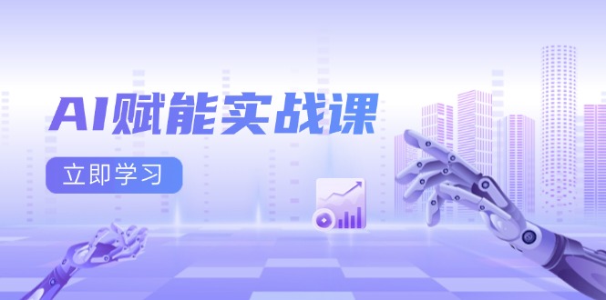 AI赋能实战课：Excel和PPT制作、AI绘画、打造爆款文案、实现流量变现-南友云赚