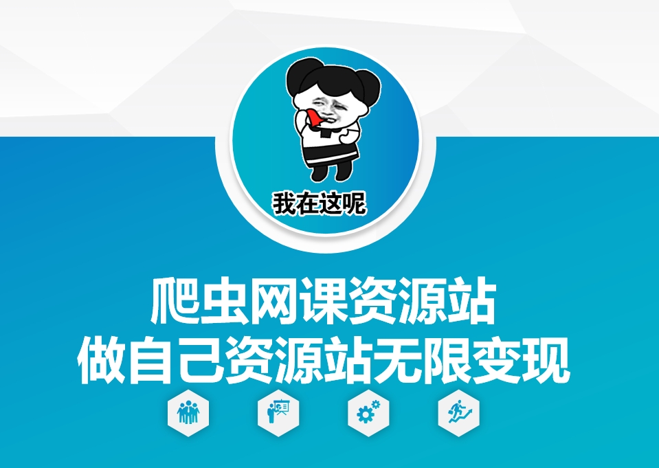 爬虫网课资源站做自己资源站无限变现【揭秘】-南友云赚