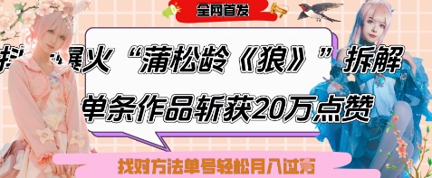 爆火“蒲松龄《狼》”实战拆解，仅6条作品涨粉24W，单条作品收获20W点赞，找对方法轻松起号月入过W-南友云赚