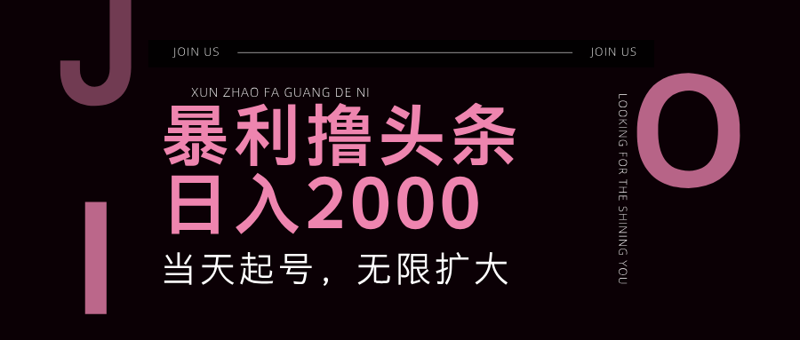 06fcdc4d0a8e43c7bb86b856ece16f90.png 暴利撸头条,单号日入2000+,可无限扩大