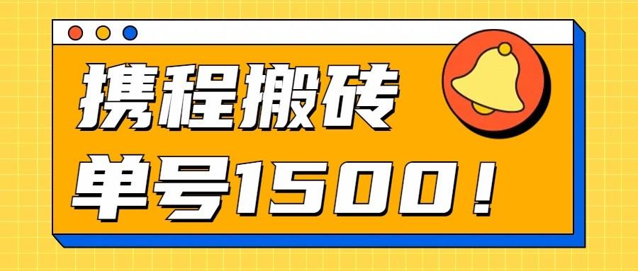 24年携程最新搬砖玩法，无需制作视频，小白单号月入1500，可批量操作！-南友云赚