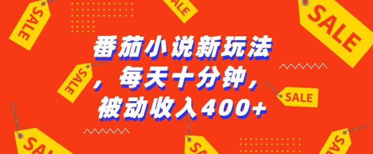 番茄小说新玩法，利用现有AI工具无脑操作，每天十分钟被动收益4张【揭秘】-南友云赚