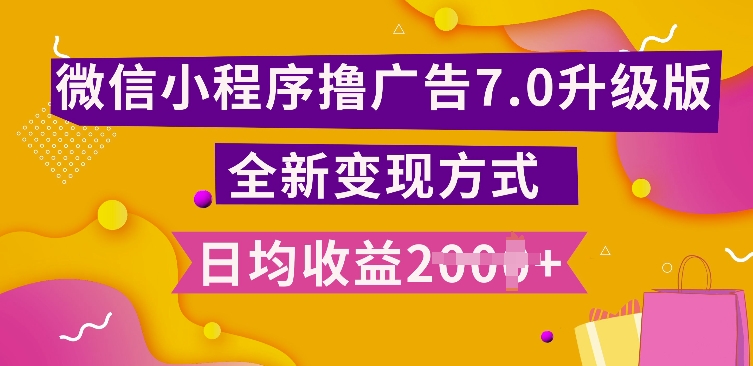 小程序挂JI最新7.0玩法，全新升级玩法，日均多张，小白可做【揭秘】-南友云赚