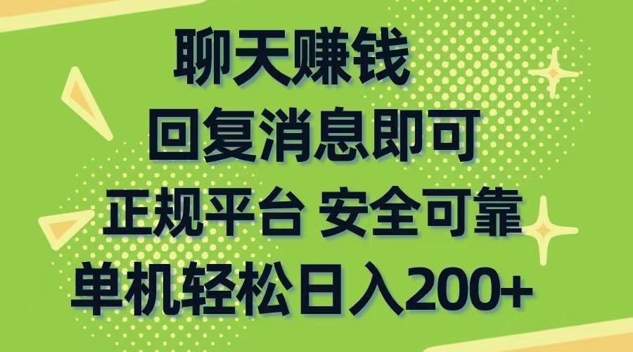 聊天赚钱，无门槛稳定，手机商城正规软件，单机轻松日入200+-南友云赚