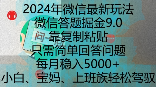 2024年微信最新玩法，微信答题掘金9.0玩法出炉，靠复制粘贴，只需简单回答问题，每月稳入5k【揭秘】-南友云赚