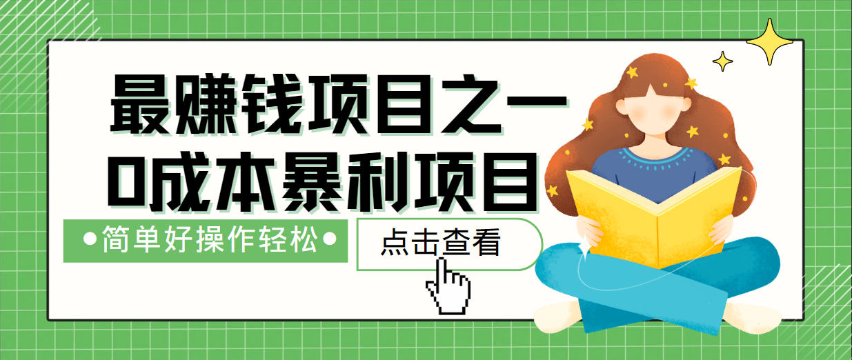 最新赚钱项目之一，简单操作，冷门长久项目-南友云赚