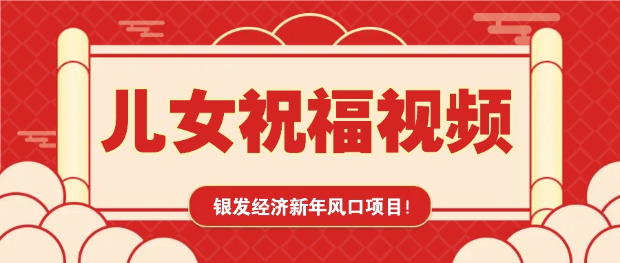 银发经济新年风口，儿女祝福视频爆火，一条作品上万播放，一定要抓住-南友云赚