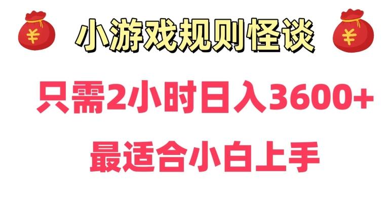 靠小游戏直播规则怪谈日入3500+，保姆式教学，小白轻松上手【揭秘】-南友云赚