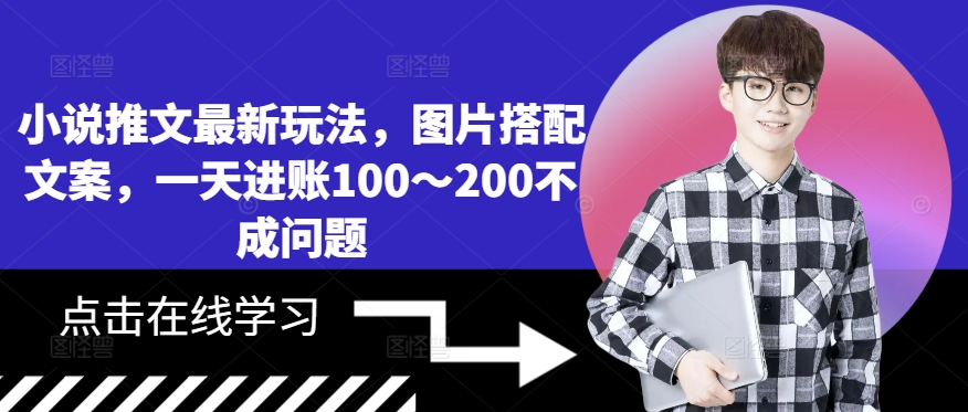 小说推文最新玩法，图片搭配文案，一天进账100～200不成问题-南友云赚