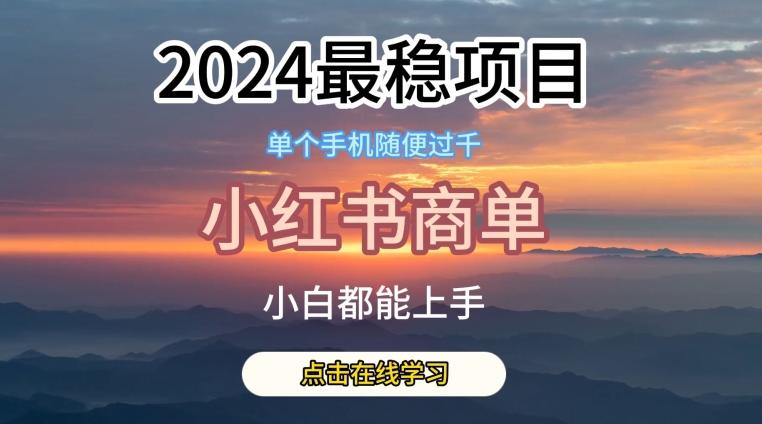 2024最稳蓝海项目，小红书商单项目，没有之一【揭秘】-南友云赚