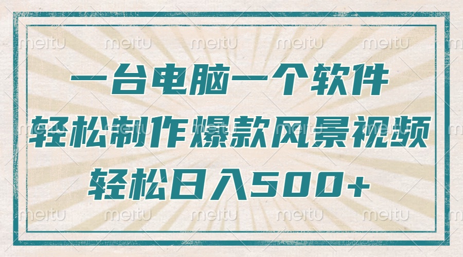 只需一台电脑一个软件，教你轻松做出爆款治愈风景视频，轻松日入500+-南友云赚