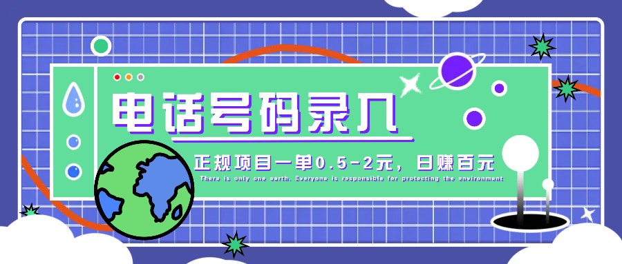 某音电话号码录入，大厂旗下正规项目一单0.5-2元，轻松赚外快，日入百元不是梦！-南友云赚