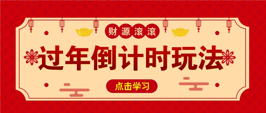 冷门过年倒计时赛道，日入300+！一条视频播放量更是高达 500 万！-南友云赚