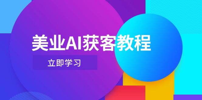美业AI获客教程，用Deepseek+数字人，轻松玩转抖音直播间-南友云赚