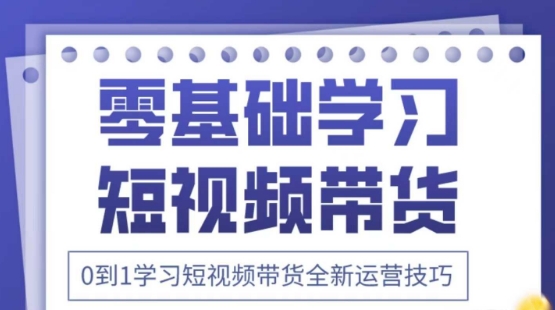 2025抖音全新短视频带货运营技巧，千款图片+万条文案+详细视频课程，零基础学习短视频带货-南友云赚
