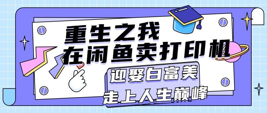 重生之我在闲鱼卖打印机，月入过万，迎娶白富美，走上人生巅峰-南友云赚