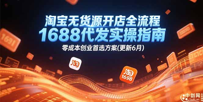 淘宝无货源开店全流程，1688代发实操指南，零成本创业首选方案(更新6月-南友云赚