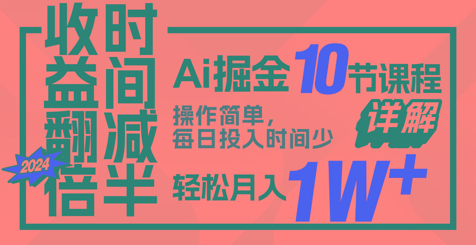 收益翻倍，时间减半！AI掘金，十节课详解，每天投入时间少，轻松月入1w+！-南友云赚
