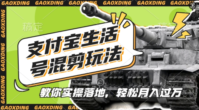 支付宝生活号军事赛道混剪玩法，纯原创视频，手把手教你实操落地，懒人必看【揭秘】-南友云赚