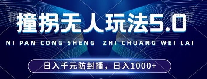 2024年撞拐无人玩法5.0，利用新的防封手法，稳定开播24小时无违规，单场日入1k【揭秘】-南友云赚
