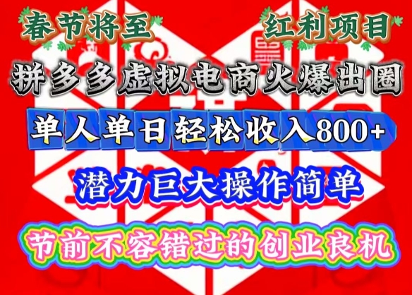 春节将至，拼多多虚拟电商火爆出圈，潜力巨大操作简单，单人单日轻松收入多张【揭秘】-南友云赚