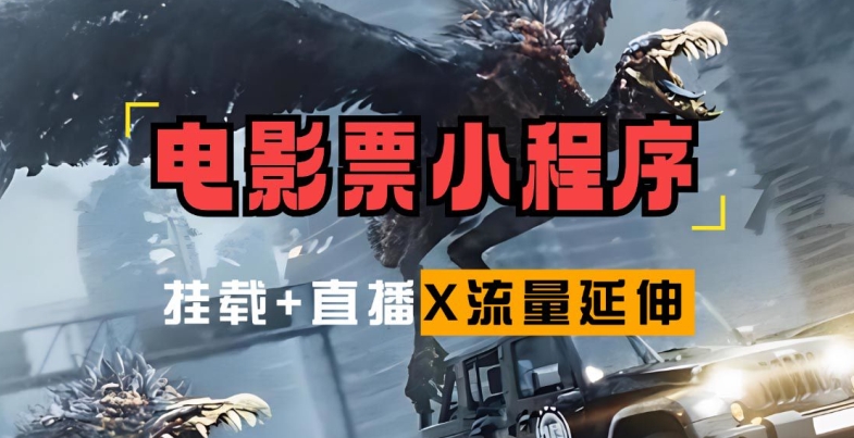电影票小程序挂载_蹭新电影热度+后续流量延伸【揭秘】-南友云赚