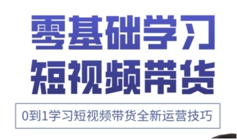 快手运营+高阶剪辑实战课，0到1学习短视频带货全新运营技巧-南友云赚