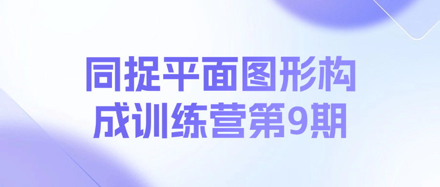 同捉平面图形构成训练营第9期课程-南友云赚