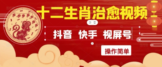 疯狂火爆！抖音，小红书，视频号十二生肖治愈的视频，轻松制作+快速拿到结果-南友云赚