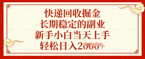 快递回收掘金，长期稳定的副业，新手小白当天上手，轻松日入多张【揭秘】-南友云赚