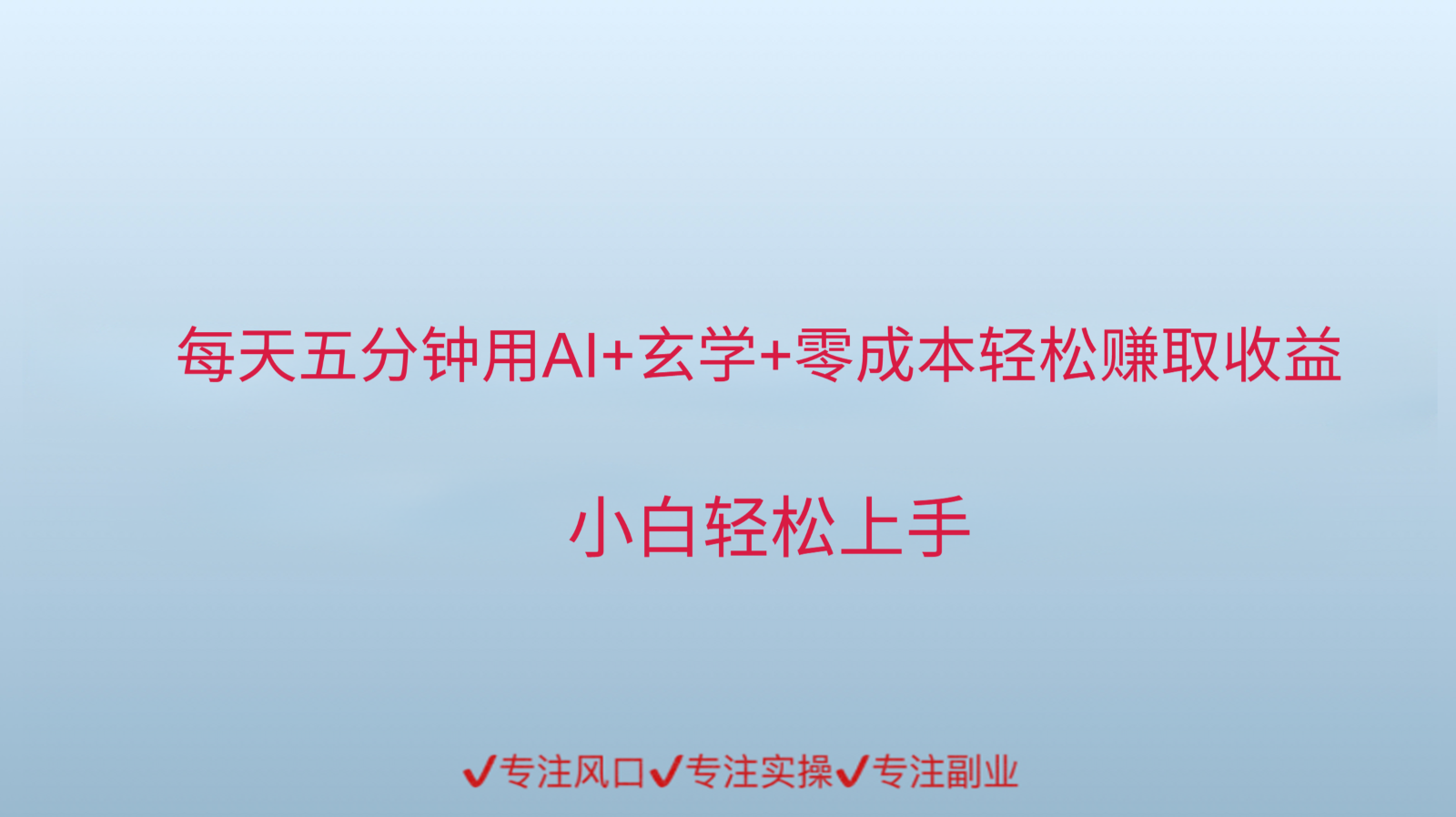 用AI生成玄学内容来赚取收益，每天花几分钟，轻轻松松赚取小一千-南友云赚