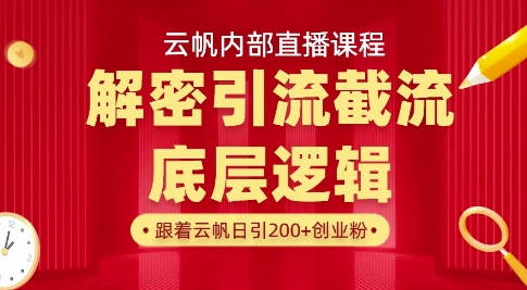 云帆内部直播课·首次解密彻底打通你的引流思路，从底层逻辑到实操落地，当天引爆你的通讯录-南友云赚
