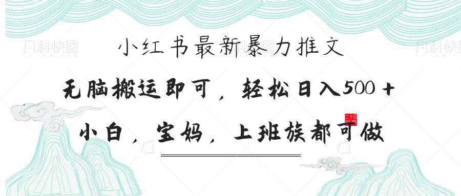 小红书暴力推文，小白宝妈均可做，日入300＋-南友云赚
