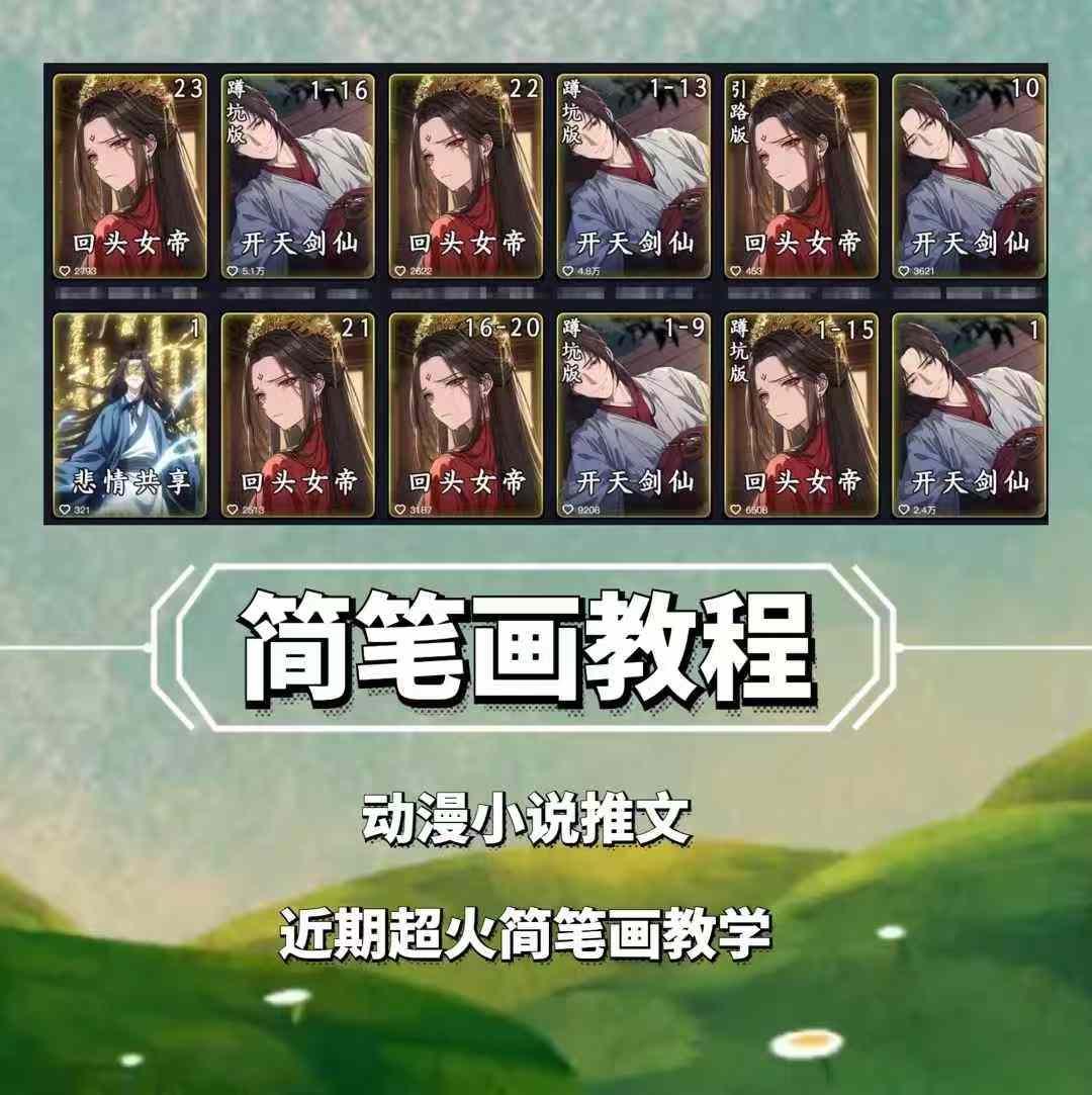 兜兜简笔画教学，小说推文动漫玩法，可做伙伴计划、分成计划、接广告等-南友云赚