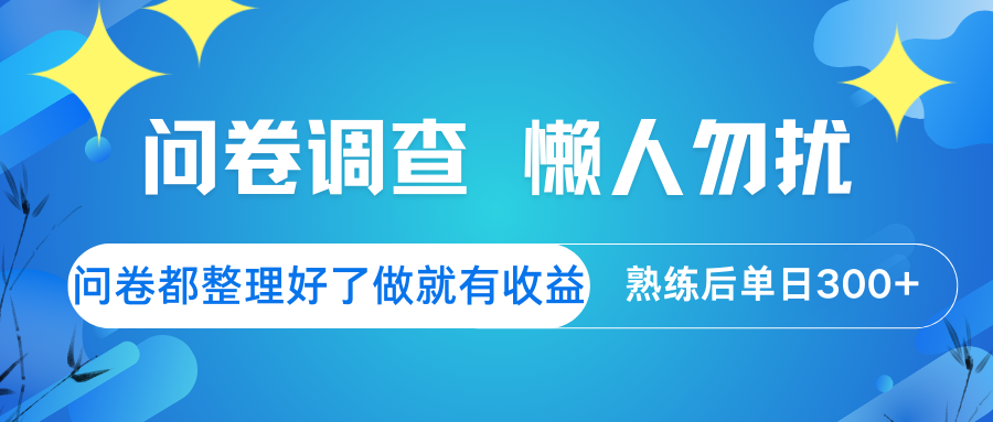 问卷调查 懒人勿扰 问卷都整理好了，做就有收益，熟练后日入300+-南友云赚