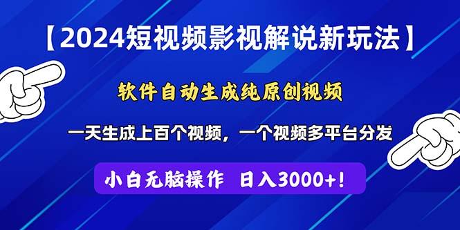 2024短视频影视解说新玩法！软件自动生成纯原创视频，操作简单易上手，…-南友云赚