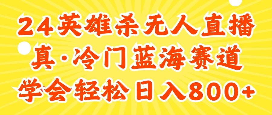 24快手英雄杀游戏无人直播，真蓝海冷门赛道，学会轻松日入800+-南友云赚
