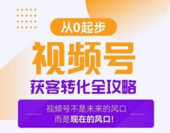 视频号获客转化全攻略，手把手教你打造爆款视频号！-南友云赚