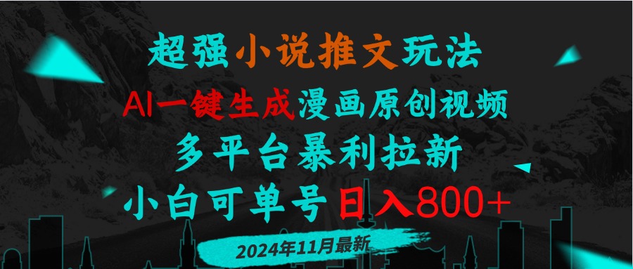 小说推文玩法，AI一键生成漫画原创视频，多平台暴利拉新，小白可单号日…-南友云赚