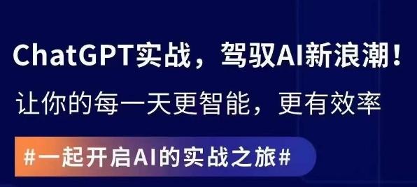 ChatGPT实战指南，创新应用与性能提升，解锁AI魔力，启程智能未来-南友云赚