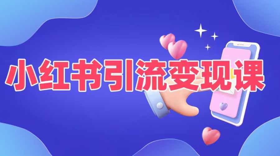 小红书引流变现课，​适合普通人变现的5种方式-南友云赚
