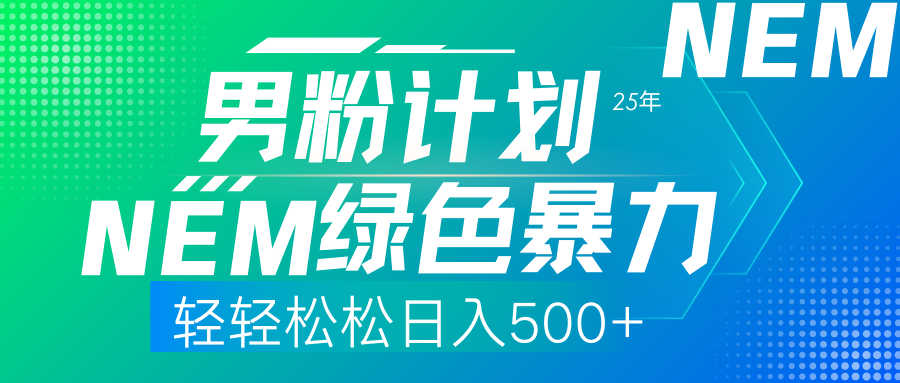 25年新男粉计划绿色暴力项目轻轻松松日收500+-南友云赚