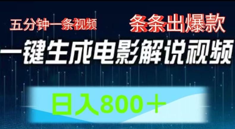 AI电影解说赛道，五分钟一条视频，条条爆款简单操作，日入800【揭秘】-南友云赚