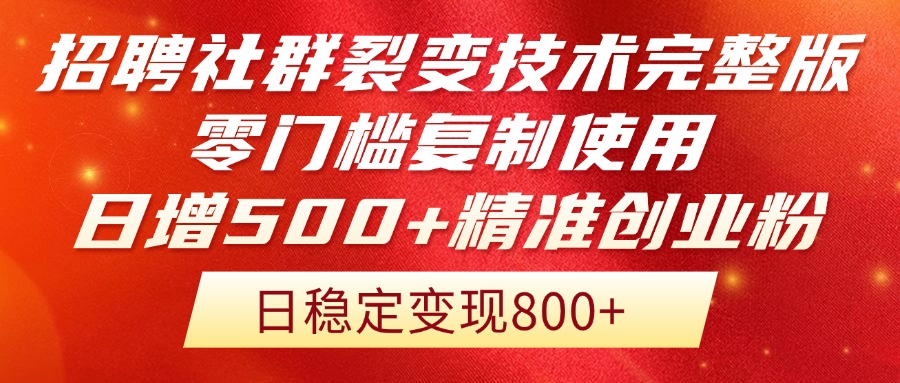 招聘社群裂变技术完整版流出！零门槛复制使用，日增500+精准创业流量每…-南友云赚
